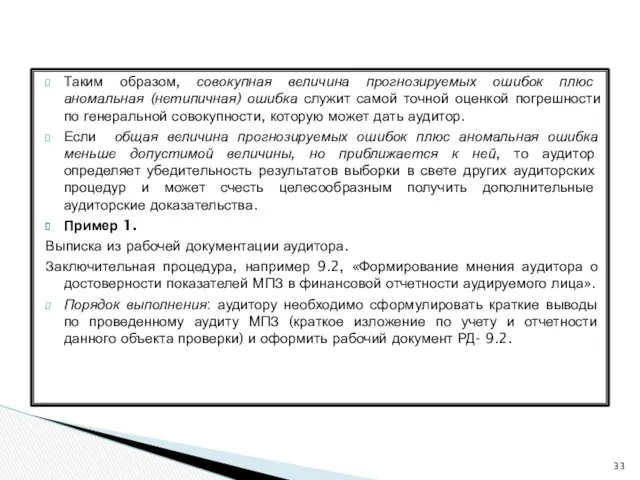 Таким образом, совокупная величина прогнозируемых ошибок плюс аномальная (нетипичная) ошибка