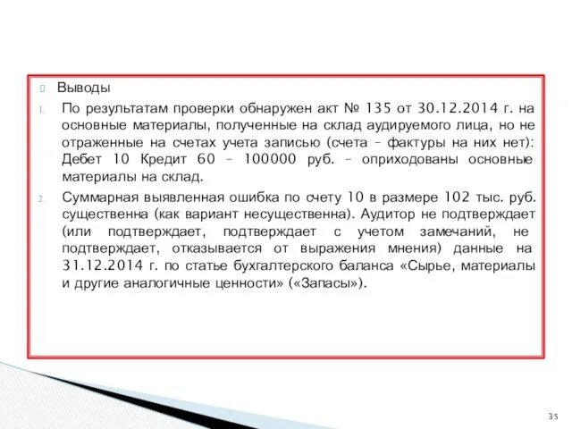 Выводы По результатам проверки обнаружен акт № 135 от 30.12.2014