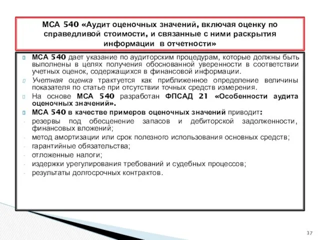 МСА 540 дает указание по аудиторским процедурам, которые должны быть