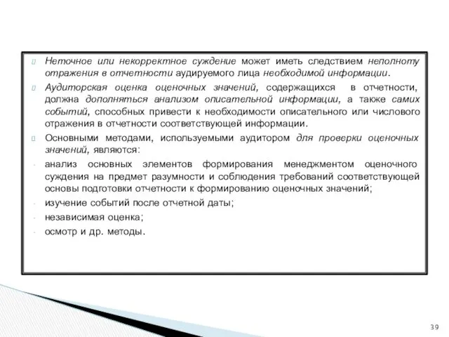 Неточное или некорректное суждение может иметь следствием неполноту отражения в