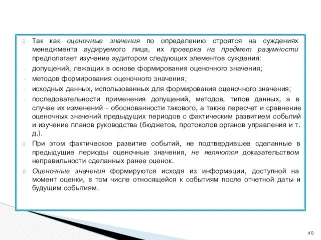 Так как оценочные значения по определению строятся на суждениях менеджмента