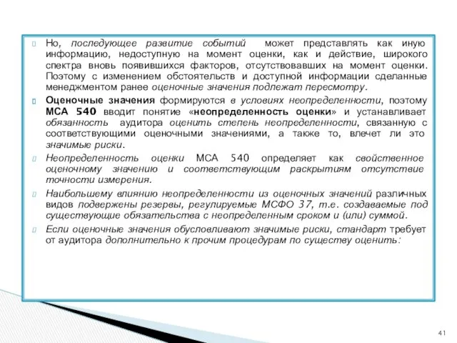 Но, последующее развитие событий может представлять как иную информацию, недоступную