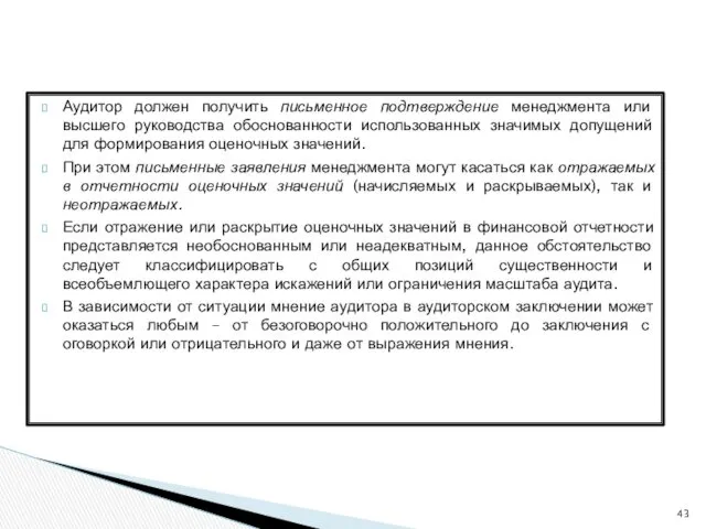 Аудитор должен получить письменное подтверждение менеджмента или высшего руководства обоснованности