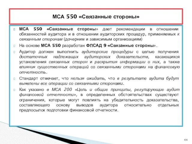 МСА 550 «Связанные стороны» дает рекомендации в отношении обязанностей аудитора