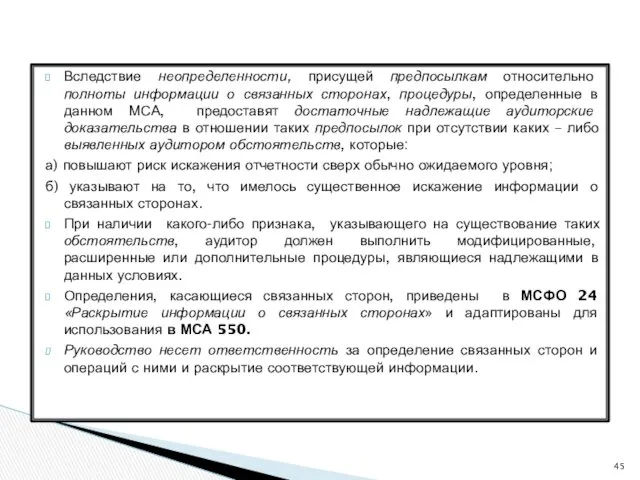 Вследствие неопределенности, присущей предпосылкам относительно полноты информации о связанных сторонах,