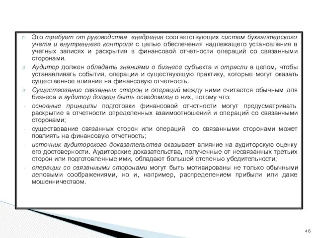 Это требует от руководства внедрения соответствующих систем бухгалтерского учета и