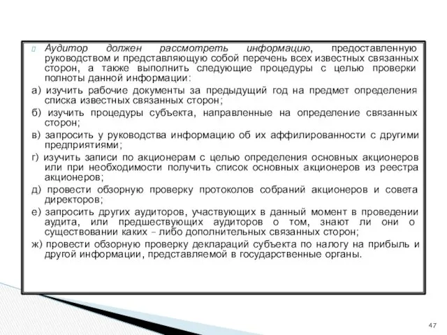 Аудитор должен рассмотреть информацию, предоставленную руководством и представляющую собой перечень