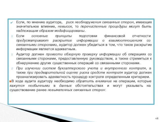 Если, по мнению аудитора, риск необнаружения связанных сторон, имеющих значительное