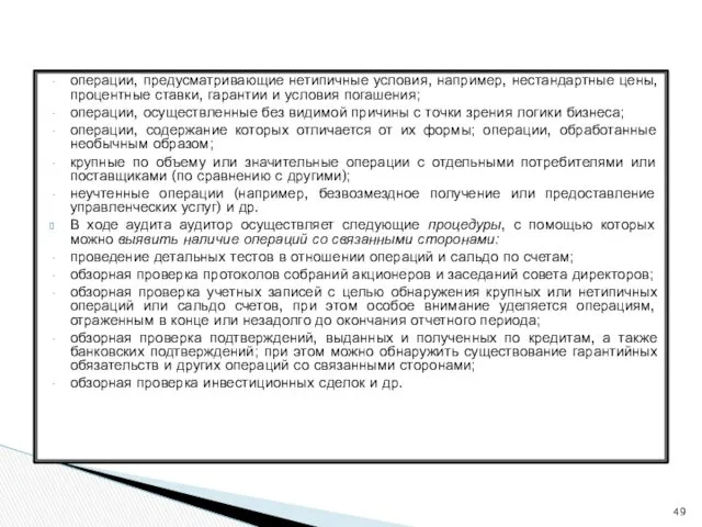 операции, предусматривающие нетипичные условия, например, нестандартные цены, процентные ставки, гарантии