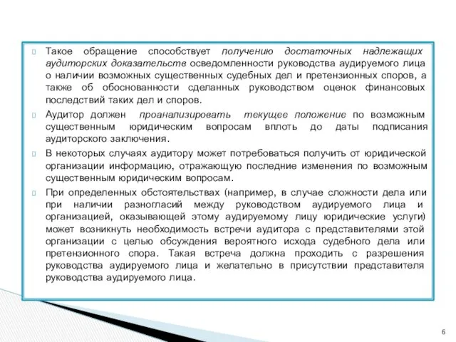 Такое обращение способствует получению достаточных надлежащих аудиторских доказательств осведомленности руководства