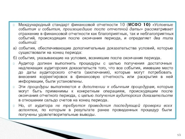 Международный стандарт финансовой отчетности 10 (МСФО 10) «Условные события и