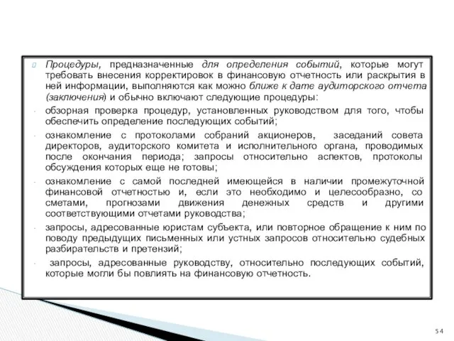 Процедуры, предназначенные для определения событий, которые могут требовать внесения корректировок