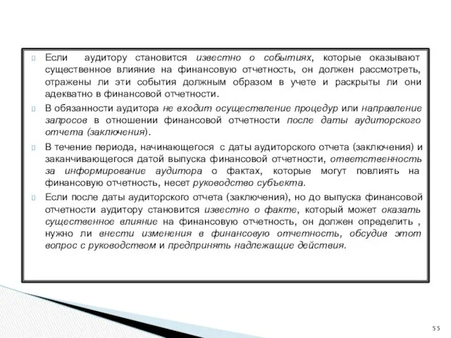 Если аудитору становится известно о событиях, которые оказывают существенное влияние