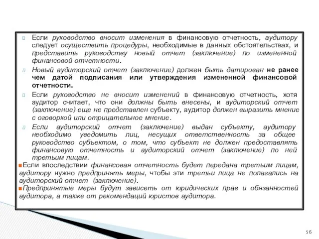 Если руководство вносит изменения в финансовую отчетность, аудитору следует осуществить