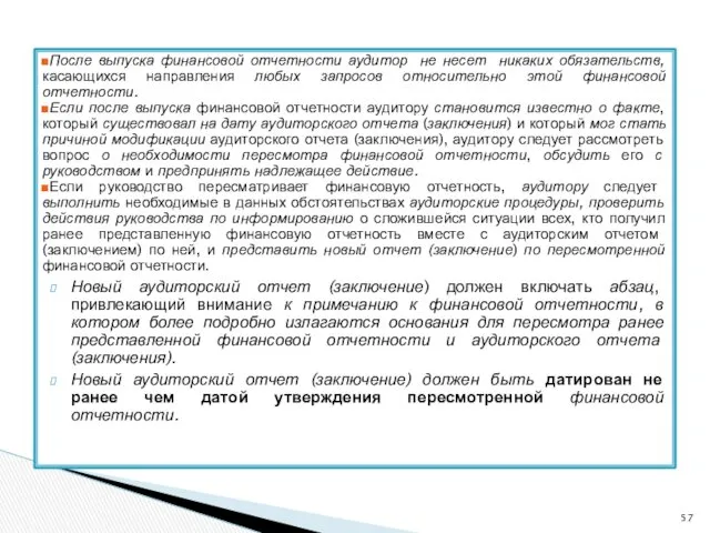 После выпуска финансовой отчетности аудитор не несет никаких обязательств, касающихся