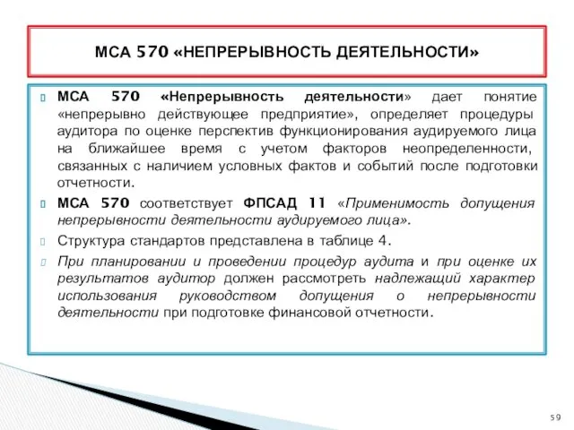 МСА 570 «Непрерывность деятельности» дает понятие «непрерывно действующее предприятие», определяет