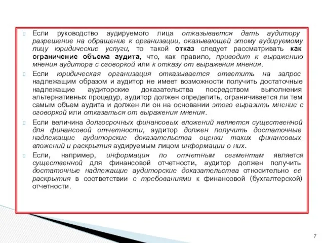 Если руководство аудируемого лица отказывается дать аудитору разрешение на обращение