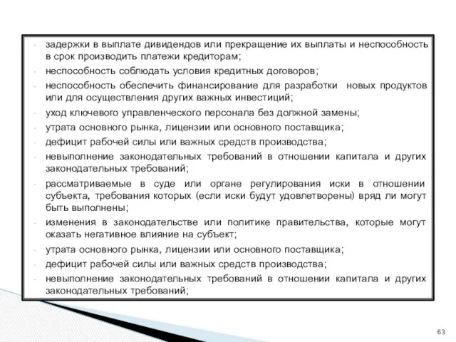 задержки в выплате дивидендов или прекращение их выплаты и неспособность