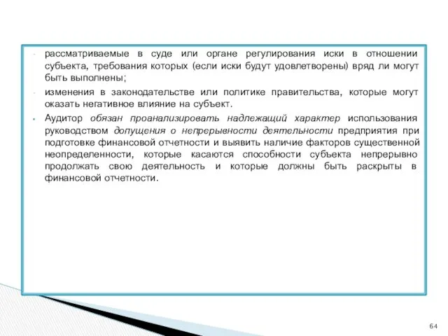 рассматриваемые в суде или органе регулирования иски в отношении субъекта,