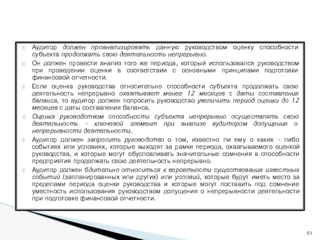 Аудитор должен проанализировать данную руководством оценку способности субъекта продолжать свою