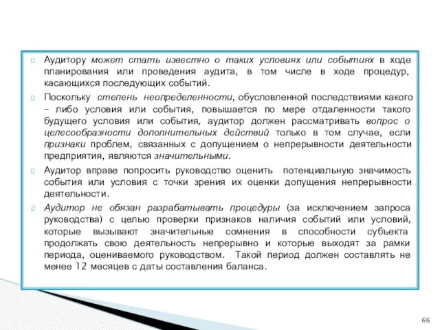 Аудитору может стать известно о таких условиях или событиях в