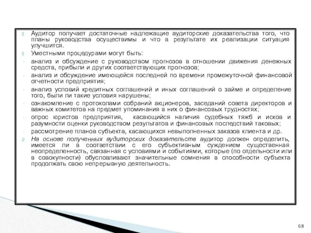 Аудитор получает достаточные надлежащие аудиторские доказательства того, что планы руководства