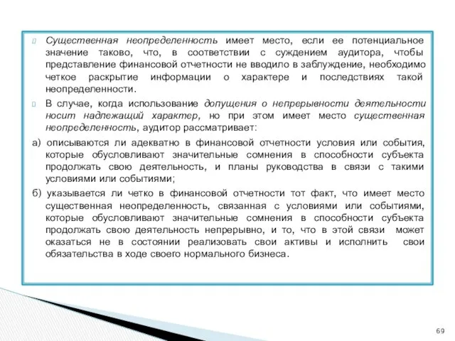 Существенная неопределенность имеет место, если ее потенциальное значение таково, что,