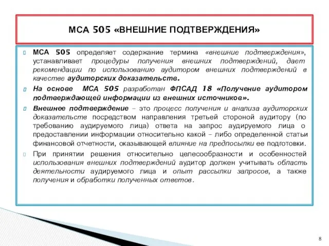 МСА 505 определяет содержание термина «внешние подтверждения», устанавливает процедуры получения