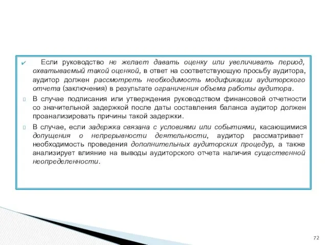 Если руководство не желает давать оценку или увеличивать период, охватываемый