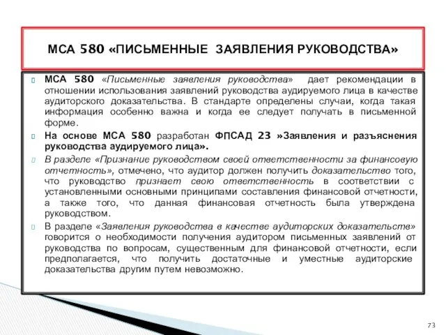 МСА 580 «Письменные заявления руководства» дает рекомендации в отношении использования