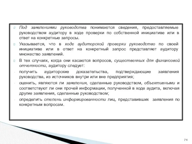 Под заявлениями руководства понимаются сведения, предоставляемые руководством аудитору в ходе