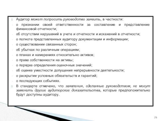 Аудитор может попросить руководство заявить, в частности: о признании своей