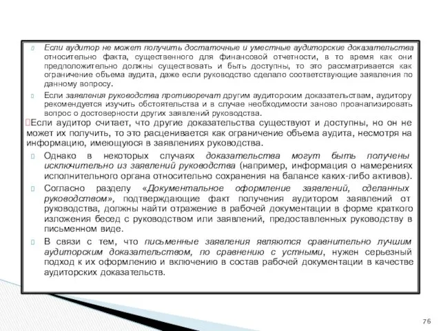 Если аудитор не может получить достаточные и уместные аудиторские доказательства