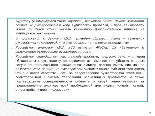 Аудитору рекомендуется также оценить, насколько важны другие заявления, сделанные руководством