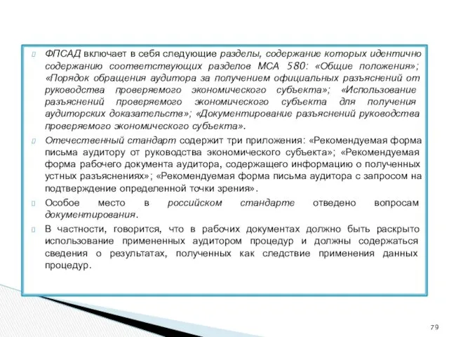 ФПСАД включает в себя следующие разделы, содержание которых идентично содержанию