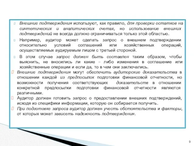 Внешние подтверждения используют, как правило, для проверки остатков на синтетических