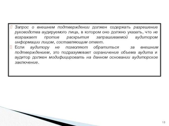 Запрос о внешнем подтверждении должен содержать разрешение руководства аудируемого лица,