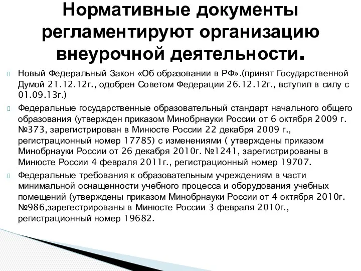 Новый Федеральный Закон «Об образовании в РФ».(принят Государственной Думой 21.12.12г.,