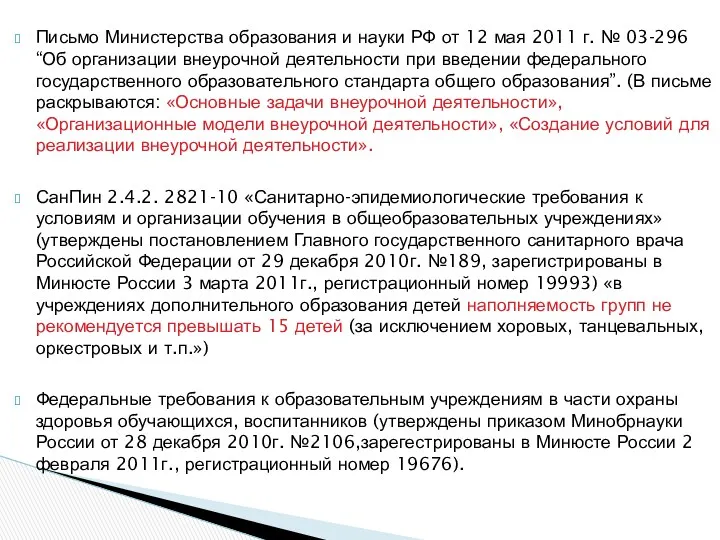 Письмо Министерства образования и науки РФ от 12 мая 2011