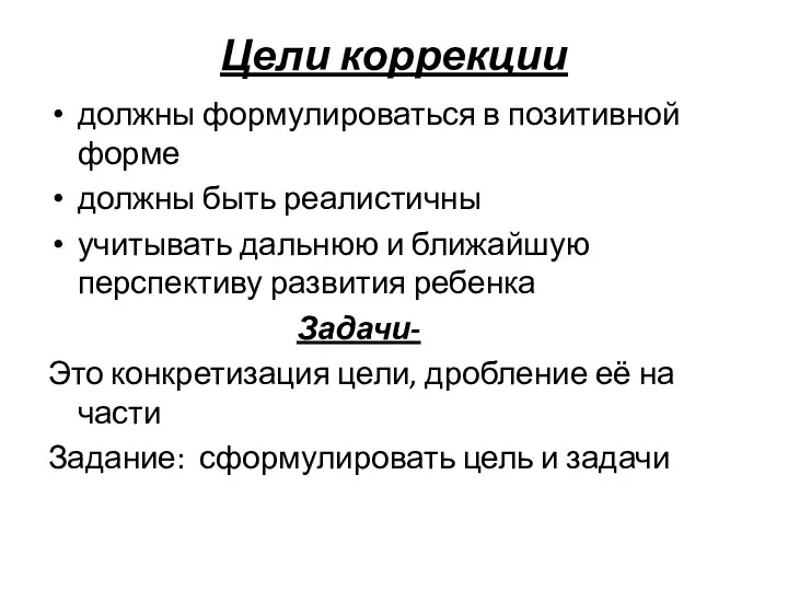 Цели коррекции должны формулироваться в позитивной форме должны быть реалистичны