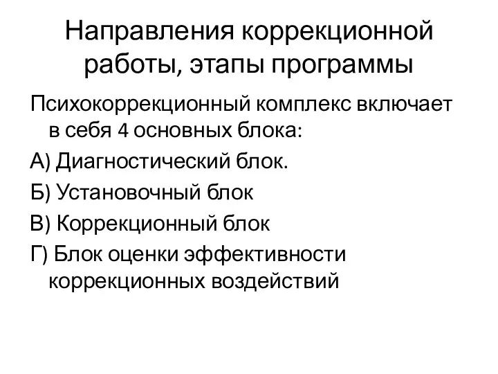 Психокоррекционный комплекс включает в себя 4 основных блока: А) Диагностический