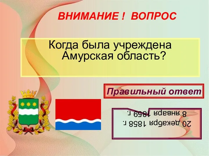 ВНИМАНИЕ ! ВОПРОС Когда была учреждена Амурская область? Правильный ответ