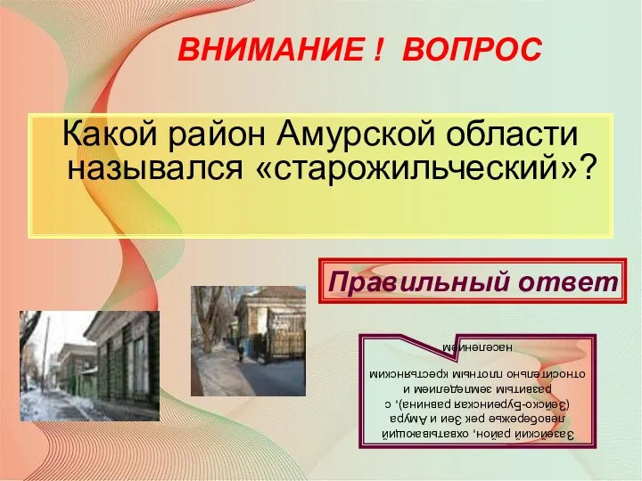 ВНИМАНИЕ ! ВОПРОС Какой район Амурской области назывался «старожильческий»? Правильный