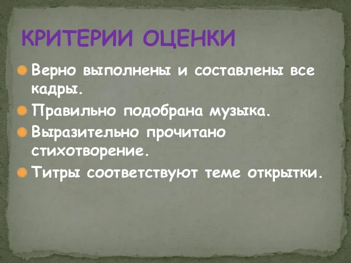 Верно выполнены и составлены все кадры. Правильно подобрана музыка. Выразительно