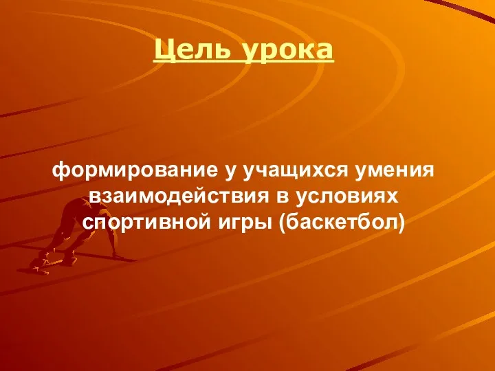 Цель урока формирование у учащихся умения взаимодействия в условиях спортивной игры (баскетбол)