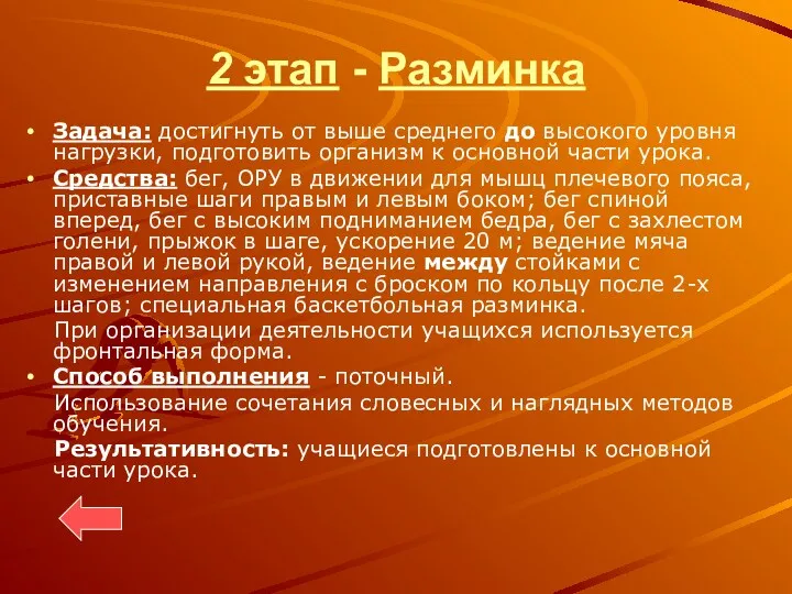 2 этап - Разминка Задача: достигнуть от выше среднего до высокого уровня нагрузки,