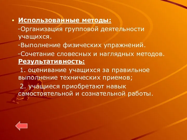 Использованные методы: -Организация групповой деятельности учащихся. -Выполнение физических упражнений. -Сочетание словесных и наглядных