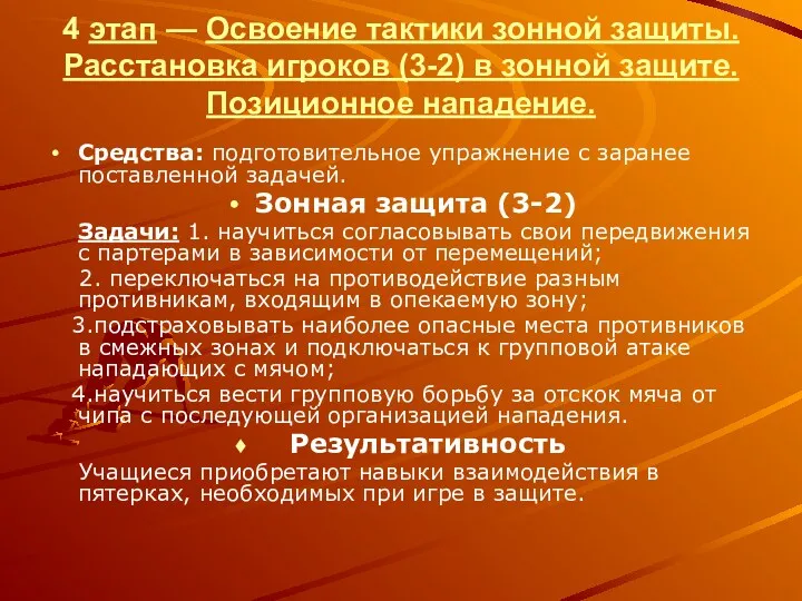 4 этап — Освоение тактики зонной защиты. Расстановка игроков (3-2) в зонной защите.