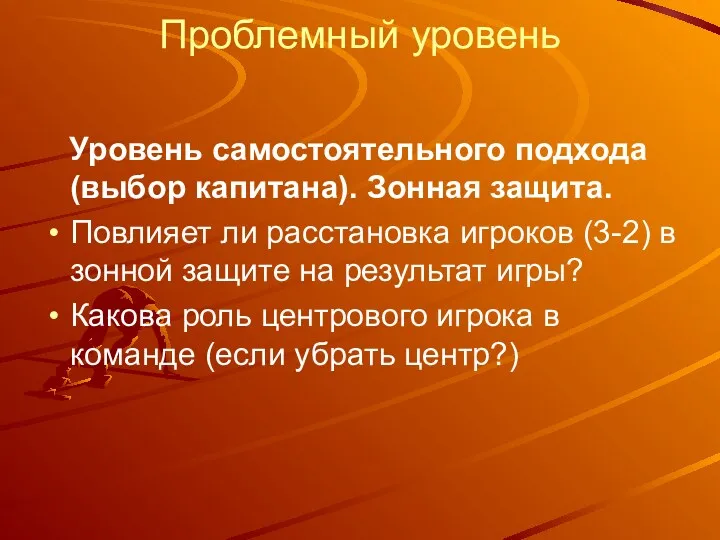 Проблемный уровень Уровень самостоятельного подхода (выбор капитана). Зонная защита. Повлияет ли расстановка игроков