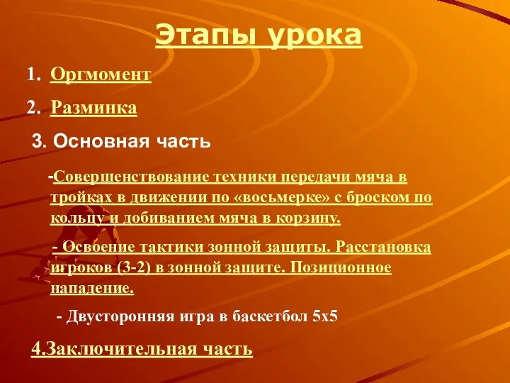 Этапы урока Оргмомент Разминка 3. Основная часть -Совершенствование техники передачи мяча в тройках